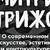 О современном искусстве эстетике и контркультуре Дмитрий Стрижов Подкаст ГоР