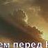 Взойдём на Голгофу мой брат Видео караоке минусовка