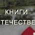 Читаем вместе Книги о Великой Отечественной войне