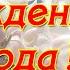 С Днем Рождения Люда Поздравление С Днем Рождения Женщине По Имени Людмила