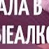 Женский алкоголизм Как начать жить трезво