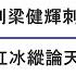 從V字旅現象到梁健輝刺警的啓示 袁紅冰縱論天下 特別專題 07102021