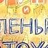 Диафильм Софья Прокофьева Веснушка и маленький канатоходец 1980