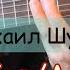 Третье сентября Разбор песни на акустической гитаре Михаил Шуфутинский