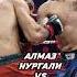 Алмаз Нургали Vs Магомед Асадов Nomadfighting Mma Mmafighter Mmafights Fighting