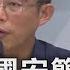 全程字幕 賴清德國安簡報破局 黃國昌宣布 不出席 充滿政治算計 TVBS新聞 TVBSNEWS02