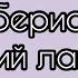 Соберись в летний лагерь рекомендации рекомендация выбирай выбирашки выбираем рек Lisaorlena