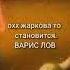 Варис лов
