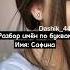 Разбор имён по буквам Имя Сафина подпишись Tiktok рекомендации эстетика 2024 Shorts