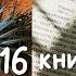 ЖИЗНЬ ЗЕКОВ И УБИЙСТВО ПО ШЕКСПИРОВСКИ прочитано май лучшие книги