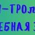 АУДИОКНИГА МУМИ ТРОЛЛЬ И ВОЛШЕБНАЯ ЗИМА ТУВЕ ЯНССОН