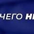 Мы вам ничего не должны 4 04 22 40 й день войны