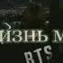 BTS в сердечке навсегда
