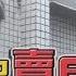 這不是凶宅 3 5樓透天厝只賣66萬 五大真相揭曉 台灣蘋果日報