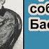 Призрак собаки Баскервилей Ричард Л Бойер Аудиокнига Глава 3 Корабль смерти Детектив