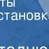 Иван Стаднюк Следопыты Радиопостановка