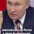 России нужны были только вассалы Портников Shorts