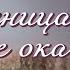 Зеница ее ока Новый христианский рассказ Истории из жизни