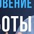 Благословение от работы 2 Пастор Виталий Бондаренко Проповеди христианские
