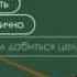 Система Станиславского Публичные выступления