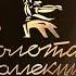 Профилактика на Мосфильм Золотая коллекция