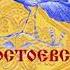 Ф ДОСТОЕВСКИЙ Повесть Записки из подполья Исполняется с сокращениями