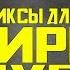 3 ГОДНЫЕ МИКСЫ ДЛЯ КАЛЬЯНА ОТ ДАВА ДЫМ ЗАБИВКА ГОЛУБЦЫ