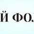 Русский фольклор лекция 1 часть 1