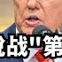 川普关税战 第一战役 两天烂尾 直播精选