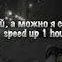 постой а можно я с тобой Speed Up 1 Hour