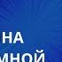 РСП МУЖЧИНА БУДЕТ СО МНОЙ СЧАСТЛИВ РСП БОМБИТ