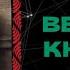 АУДИОКНИГА ПОПАДАНЦЫ ВЕЛИКИЙ КНЯЗЬ 3