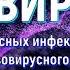 МЕДИТАЦИЯ ОТ РАЗЛИЧНЫХ ВИРУСНЫХ ИНФЕКЦИЙ ПОДСОЗНАТЕЛЬНЫЕ ВНУШЕНИЯ ИСЦЕЛЕНИЕ ЗВУКОМ САБЛИМИНАЛ