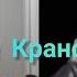Реальная история крановщика которому неплатила строительная компания