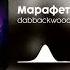 марафеты Speed Up Dabbackwood