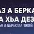 ДАЬКЪАЛВАР ЯР ГIалгIай меттала Поздравления на Ингушском языке