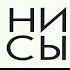 НИ СЫ Будь уверен в своих силах и не позволяй сомнениям мешать тебе Джен Синсеро Аудиокнига