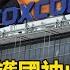 Is Foxconn Taiwan S Second Guardian Mountain