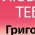 Люблю Тебя Григорий Песня Любви На Имя