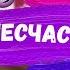 СЕРИАЛ Несчастная семейка СЕРИЯ 2 Аватария