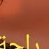 MORO X CHEB LOTFI فراقك راحة REMIX