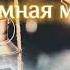 Неземная мечта