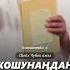 Кошунаңдан жардамды аяба насаатмедиа Rec Rek Film шейх чубак ажы Live чубакажы ислам насаат