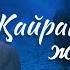 Қайран менің жүрегім Тұманбай Молдағалиевтің шығармашылығына арналған кеш