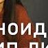 Параноидальный тип личности Типология Ненси Мак Вильямс Страж порядка всегда на чеку Часть 6