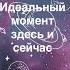 посланиенадень посланиевселенной послание подсказки астрология советастролога мотивациядня