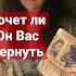 Хочет ли он Вас вернуть гадалка никкиами никкиамитаро гаданиетаро таро