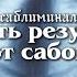 идеальное мышление получить результаты от прослушанных саблиминалов 𓆩мощный саблиминал𓆪