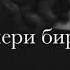 кумыкская песня сила любви шансон любовь кумыкскиепесни настроение россия кулинария
