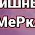 ВиШнЕвАя СеМеРкА
